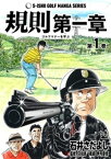 石井さだよしゴルフ漫画シリーズ 規則第一章 -ゴルフマナーを学ぶ- 1巻【電子書籍】[ 石井さだよし ]