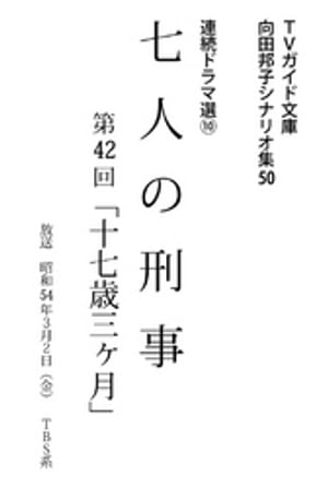 七人の刑事【電子書籍】[ 向田邦子 ]