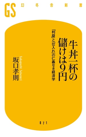 牛丼一杯の儲けは９円　「利益」と「仕入れ」の仁義なき経済学