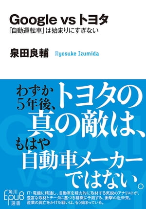 Google　vs　トヨタ　「自動運転車」は始まりにすぎない