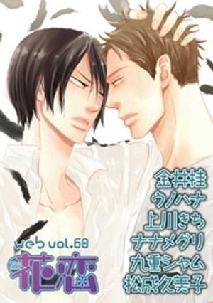 web花恋 vol.60【電子書籍】[ ナナメグリ ]