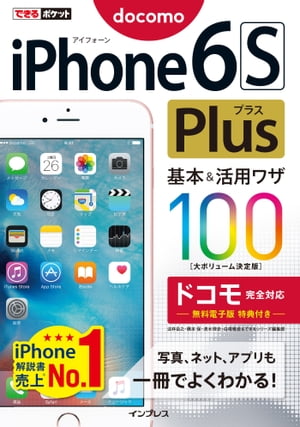 できるポケット iPhone 6s Plus 基本&活用ワザ100 ドコモ完全対応