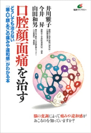 口腔顔面痛を治す　どうしても治らない「歯・口・顔・あごの痛みや違和感」がわかる本