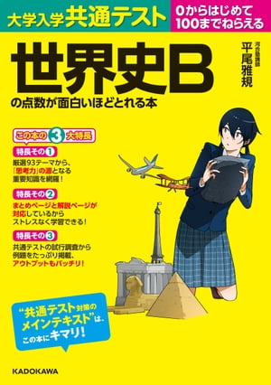 大学入学共通テスト 世界史Bの点数が面白いほどとれる本【電子書籍】 平尾雅規