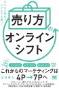 ＜p＞「オンラインで売れる仕組みを作りたい！」＜/p＞ ＜p＞実店舗で売ることが難しくなった時代、＜br /＞ 急に「ネットで売れるようにして欲しい」＜br /＞ 「デジタルに対応せよ！」 と言われても、＜br /＞ 今まで考えたことも、やったこともなければ＜br /＞ すぐには対応できません。＜/p＞ ＜p＞慌ててネットショップに出店したり、＜br /＞ 自社サイトに商品を並べても、簡単には売れないものです。＜br /＞ なぜなら、新しい様式が根付きつつある現代では、＜br /＞ 次の3つの要素を押さえておく必要があるからです。＜br /＞ ・ミーニングフル（意味のあるモノ・コト）＜br /＞ ・エンゲージメント（お客様との関係性づくり）＜br /＞ ・セルフディフェンス（安心・安全）＜/p＞ ＜p＞これらを知ったうえで、オンラインで売るときの成功法則＜br /＞ 「マーケティングの7P」を順番通りに実施していけば、＜br /＞ ・オンラインで売ることが初めての人＜br /＞ ・オンラインでの売上をさらに伸ばしたい人＜br /＞ ・何となくデジタル施策を打っているけど本質を知りたい人＜br /＞ にとって、大きな武器になります。＜/p＞ ＜p＞日系大手メーカーで日本発ブランドの全世界展開において＜br /＞ マーケティングコミュニケーションを統括する＜br /＞ 著者が提唱する新しい「売り方」の教科書。＜/p＞ ＜p＞読み始めたその日からすぐに実践できます！＜/p＞ ＜p＞※本電子書籍は同名出版物を底本として作成しました。記載内容は印刷出版当時のものです。＜br /＞ ※印刷出版再現のため電子書籍としては不要な情報を含んでいる場合があります。＜br /＞ ※印刷出版とは異なる表記・表現の場合があります。予めご了承ください。＜br /＞ ※プレビューにてお手持ちの電子端末での表示状態をご確認の上、商品をお買い求めください。＜/p＞画面が切り替わりますので、しばらくお待ち下さい。 ※ご購入は、楽天kobo商品ページからお願いします。※切り替わらない場合は、こちら をクリックして下さい。 ※このページからは注文できません。