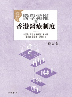 醫學霸權與香港醫療制度（増訂版）