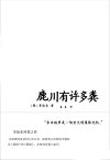 鹿川有?多?【電子書籍】[ 李?? ]