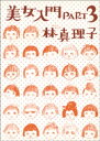 美女入門PART3【電子書籍】[ 林真理子 ]