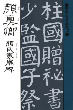 書聖名品選集（12）顔真卿 : 顔氏家廟碑