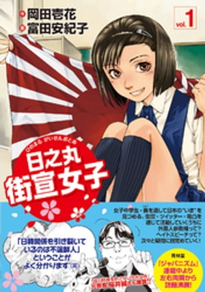 日之丸街宣女子　vol.1