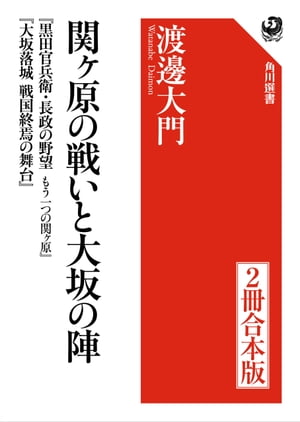 関ヶ原の戦いと大坂の陣【２冊 合本版】　『黒田官兵衛・長政の野望　もう一つの関ヶ原』『大坂落城　戦国終焉の舞台』