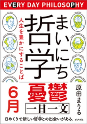 まいにち哲学　人生を豊かにすることば　６月　憂鬱