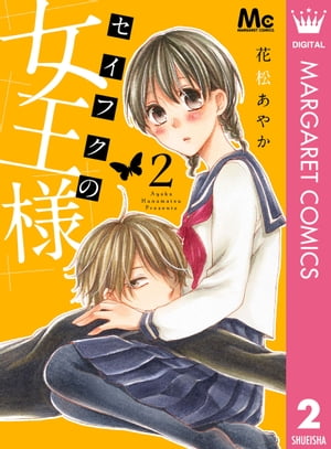 セイフクの女王様 2【電子書籍】[ 花松あやか ]