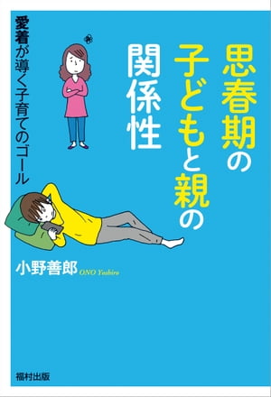 思春期の子どもと親の関係性 愛着が導く子育てのゴール