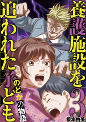 養護施設を追われた子ども〜のどかの物語〜（３）