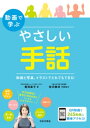 動画で学ぶ やさしい手話【電子書籍】[ 豊田直子 ]