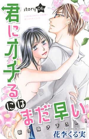 Love Jossie　君にオチるにはまだ早い　story06【電子書籍】[ 花李くる実 ]