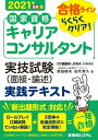 国家資格キャリアコンサルタント実技試験（面接・論述）実践テキ