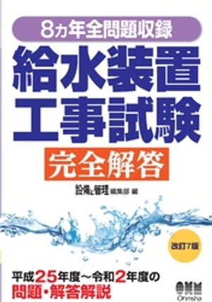 8カ年全問題収録 給水装置工事試験完全解答 （改訂7版）