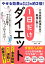 大学病院・肥満外来の教授が教える　1日だけダイエット