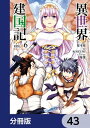 異世界建国記【分冊版】 43【電子書籍】[ KOIZUMI ]