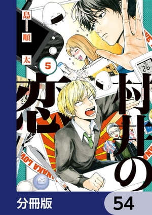 村井の恋【分冊版】　54【電子書籍