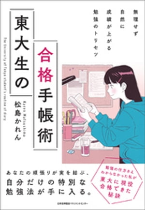 無理せず自然に成績が上がる勉強のトリセツ 東大生の合格手帳術