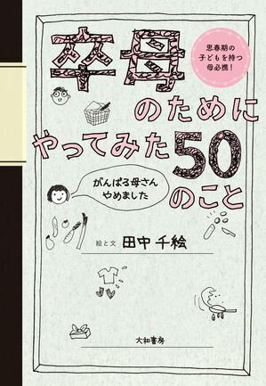 卒母のためにやってみた50のこと がんばる母さんやめました【電子書籍】[ 田中千絵 ]