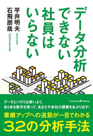 データ分析できない社員はいらない