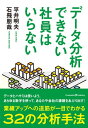 データ分析できない社員はいらない【電子書籍】[ 平井明夫 ]