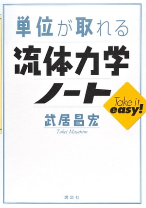 単位が取れる流体力学ノート【電子書籍】[ 武居昌宏 ]