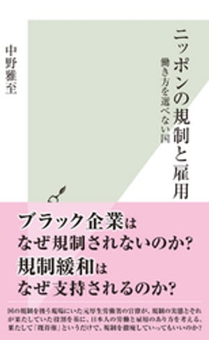 ニッポンの規制と雇用〜働き方を選べない国〜