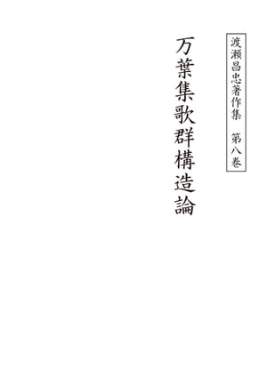 渡瀬昌忠著作集　第八巻　万葉集歌群構造論【電子書籍】[ 渡瀬