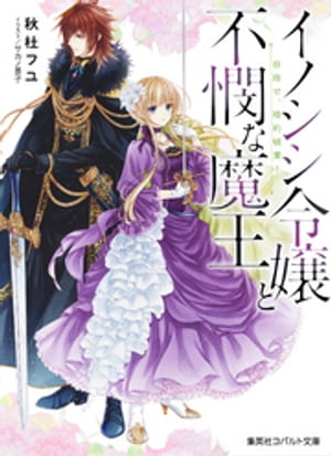 イノシシ令嬢と不憫な魔王　目指せ、婚約破棄！