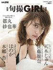 別冊SPA！ 旬撮GIRL【電子書籍】