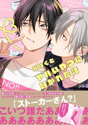 ヤバいやつに好かれた話【電子限定描き下ろし漫画付き】【電子書籍】[ 転はくと ]