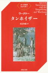 ワーグナー　タンホイザー【電子書籍】