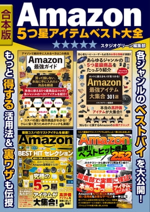 Amazon　5つ星アイテム　ベスト大全【合本版】【電子書籍】[ スタジオグリーン編集部 ]