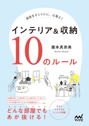 楽天楽天Kobo電子書籍ストア部屋をオシャレに、心地よく　インテリア＆収納　10のルール【電子書籍】[ 瀧本真奈美 ]