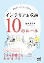 楽天楽天Kobo電子書籍ストア部屋をオシャレに、心地よく　インテリア＆収納　10のルール【電子書籍】[ 瀧本真奈美 ]