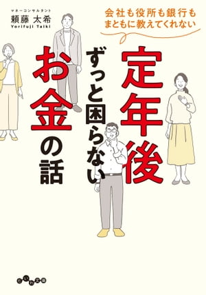 会社も役所も銀行もまともに教えてくれない 定年後ずっと困らないお金の話