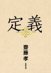 定義【電子書籍】[ 齋藤孝 ]