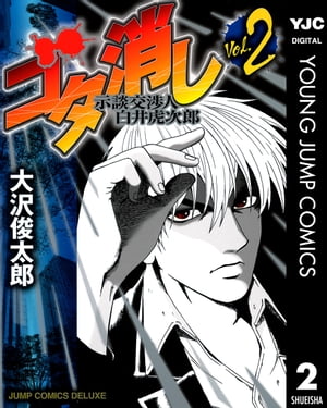 ゴタ消し 示談交渉人 白井虎次郎 2【電子書籍】 大沢俊太郎