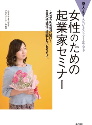 京大方式！ 女性のための起業家セミナー【電子書籍】[ 京都大学女性起業家プロジェクトチーム ]