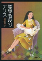 螺旋階段のアリス