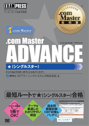 .com Master教科書 .com Master ADVANCE ★（シングルスター）【電子書籍】[ NTTラーニングシステムズ株式会社 ]