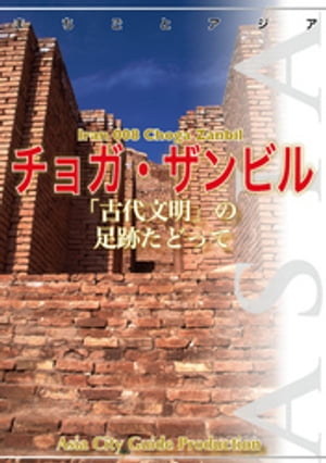 イラン008チョガ・ザンビル（アフヴァーズ）　〜「古代文明」の足跡たどって