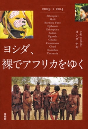 ヨシダ、裸でアフリカをゆく