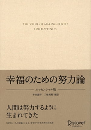 幸福のための努力論 エッセンシャル版