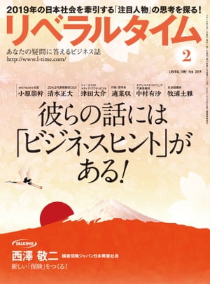 リベラルタイム2019年2月号